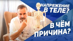 Причина напряжения и боли в теле и суставах
