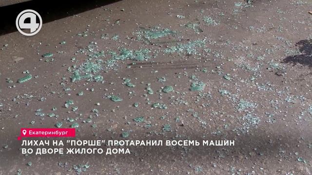 Лихач на "Порше" протаранил восемь машин во дворе жилого дома