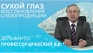 Сухой глаз - восстановление слезопродукции. ПРОФЕССОР БРЖЕСКИЙ В. В..mp4
