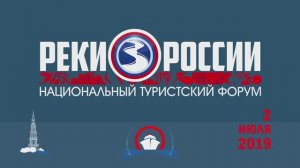 Национальный туристский форум Реки России 2019