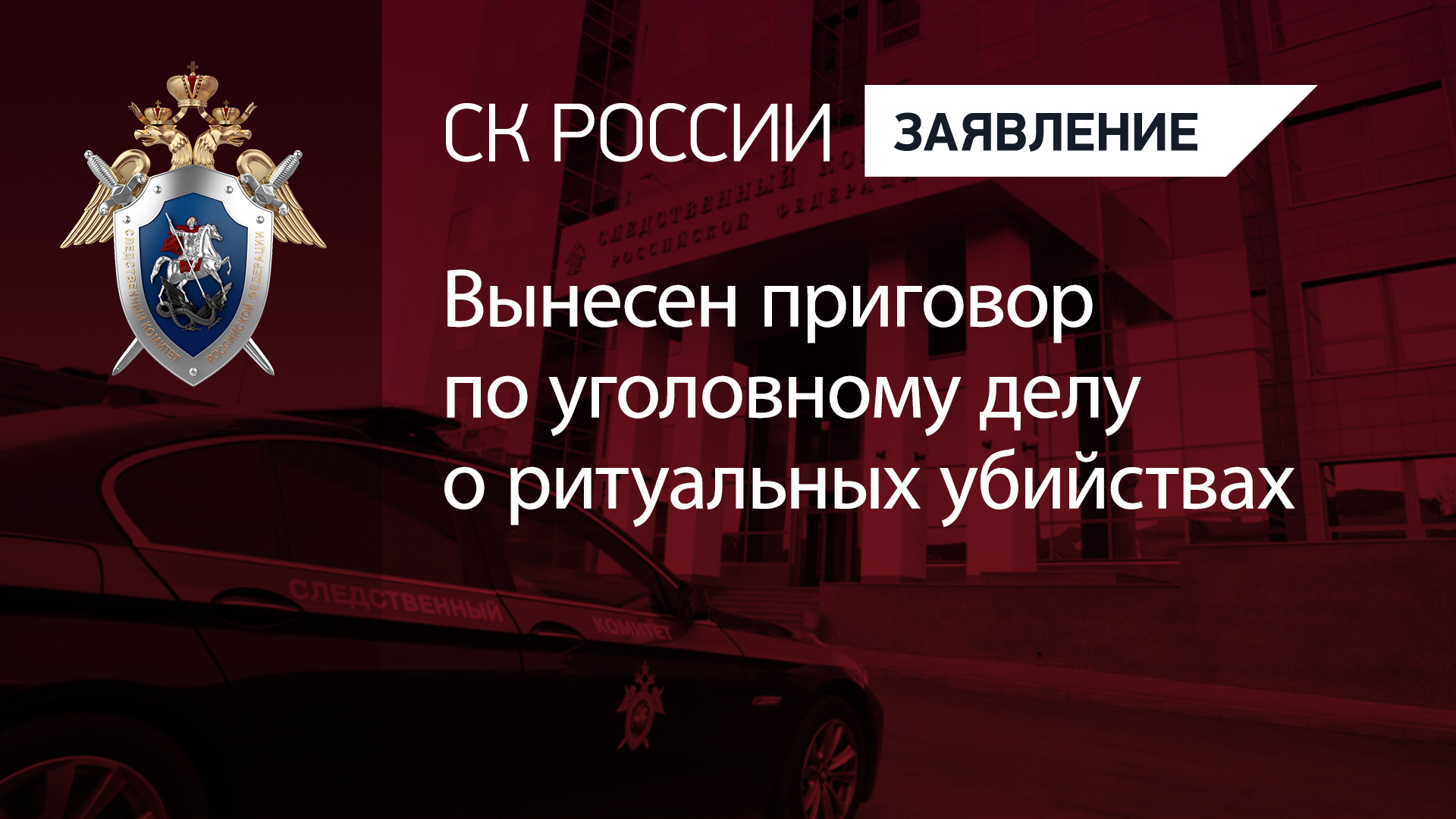 Вынесен приговор по уголовному делу о ритуальных убийствах