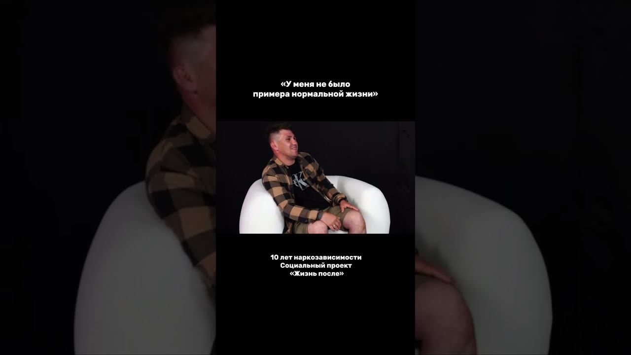 "У МЕНЯ НЕ БЫЛО ПРИМЕРА НОРМАЛЬНОЙ ЖИЗНИ", НО СЕРГЕЙ СМОГ СПРАВИТЬСЯ С НАРКОЗАВИСИМОСТЬЮ
