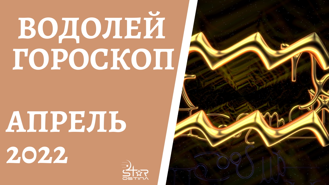 Водолей - Гороскоп на Апрель 2022 года - Прогноз для Водолеев