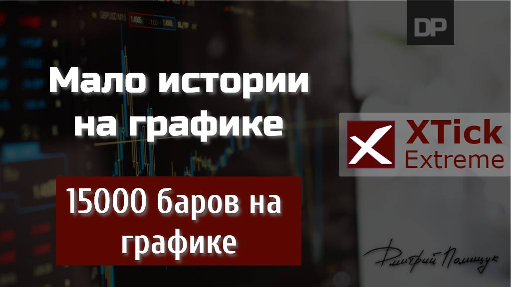 Мало истории? 15000 баров на графике. XTick Extreme