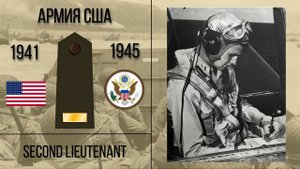 Звания и знаки различия армии США во Второй мировой