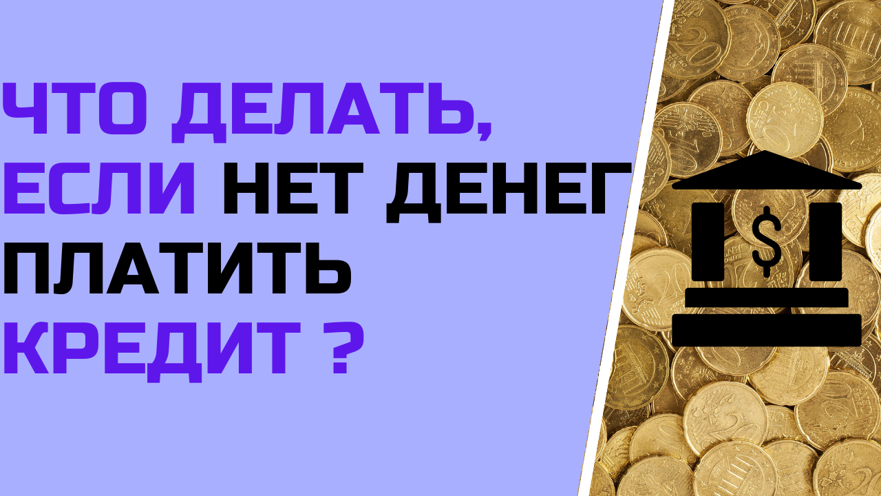 Что делать, если нет денег платить кредит ?