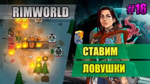 16 Ставим ловушки // Прохождение Rimworld 1.5 Anomaly // Седьмой сезон