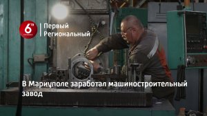 В Мариуполе заработал машиностроительный завод