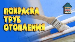 Покраска труб отопления. Защита труб от внешних воздействий. Советы по нанесению краски на трубы.