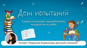 День испытаний   Сказки на ночь   Детские сказки