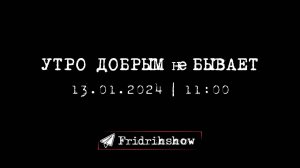 УТРО ДОБРЫМ не БЫВАЕТ