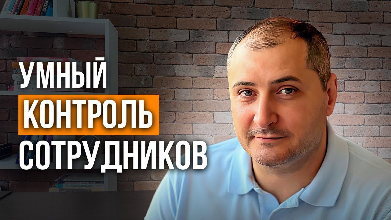 Как контролировать работу сотрудников эффективно. Эти 87 минут  сэкономят миллионы. смотреть онлайн