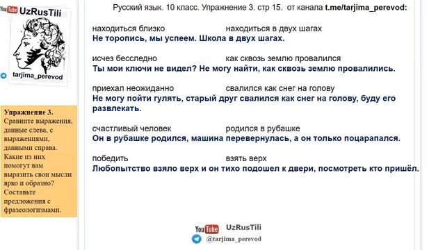 Ruscha iboralar tarjimasi bilan. Фразеологизмы. 10 sinf rus tili 5-dars. UZRUSTILI