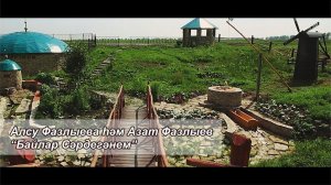 Алсу Фазлыева һәм Азат Фазлыев - Байлар Сәрдегәнем (2016)