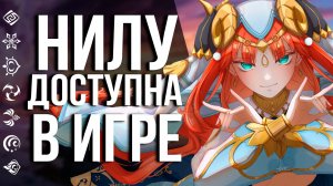 НЕОЖИДАННО, НО НА НИЛУ ОЧЕНЬ ИНТЕРЕСНО ИГРАТЬ В GENSHIN IMPACT! ТЕСТИРУЕМ НОВУЮ ГИДРО ВАЙФУ!