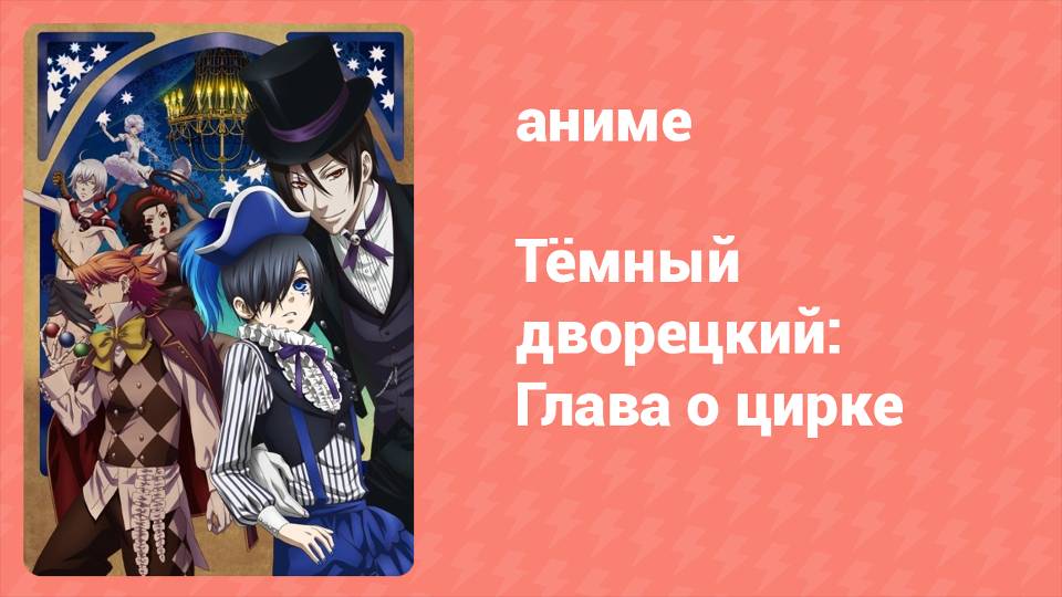 Тёмный дворецкий: Глава о цирке 8 серия (аниме-сериал, 2014)