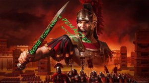 РИМ ТОТАЛ ВАР (ROME Total War) ВСЁ ЧЁТКА И ПО ПЛАНУ № 6 Прямая трансляция пользователя СКИФ