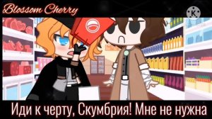 Двойной азарт ✿ Сериал? ✿ Gacha Club ✿  часть 1/? ✿ Бродячие псы ✿ Соукоку ✿