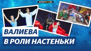 Заключительное шоу с Камилой Валиевой / Аленький цветочек в Сочи