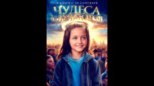 Чудеса случаются Русский трейлер