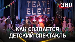 Как создается детский спектакль? Работа детских театров