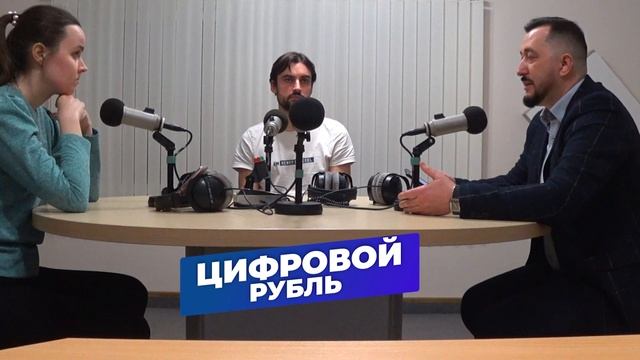Цифровой рубль