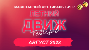 Фестиваль Т-ИГР  ЛЕТНИЙ ДВИЖ август 2023