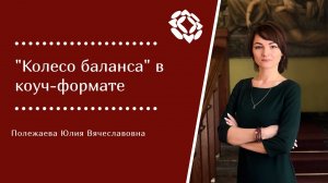 Колесо Жизненного Баланса в коуч-формате - как с ним работать?