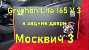 Замена штатных динамиков на Gryphon Lite 165 V.3