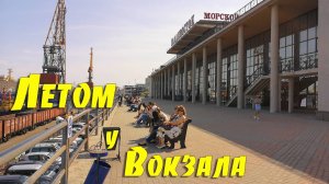 Летом у Вокзала, Владивосток.