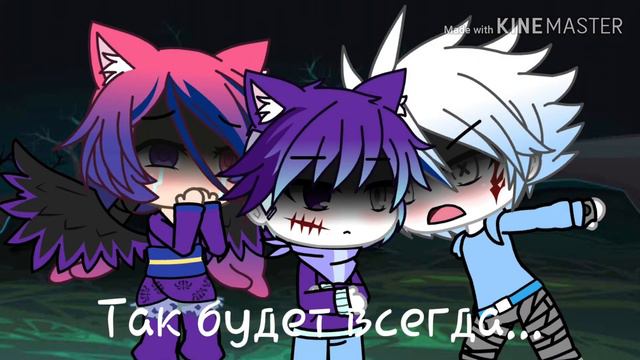 ~°•°•Трейлер Мини-Фильма Gacha life "Не волнуетесь...Так будет всегда"°•°•°~ смотреть онлайн