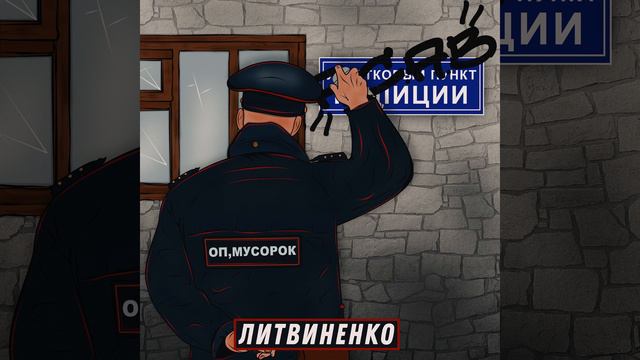 👿Литвиненко - Оп, мусорок👿 смотреть онлайн