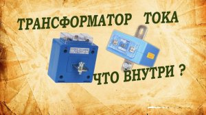 Трансформатор тока ТТИ.  Что внутри