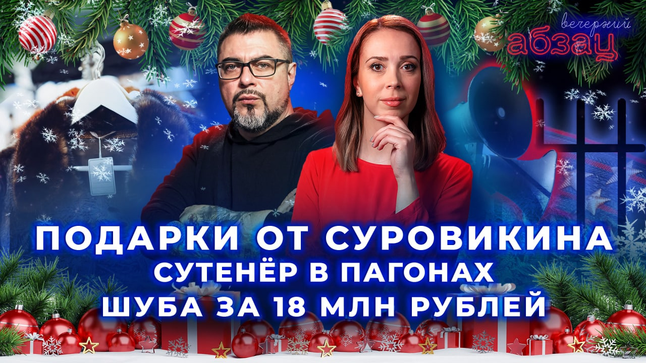 Подарки от Суровикина, сутенёр в погонах, шуба за 18 млн рублей | «Вечерний Абзац»