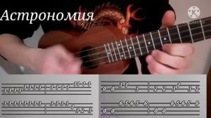 Астрономия на укулеле, табы..