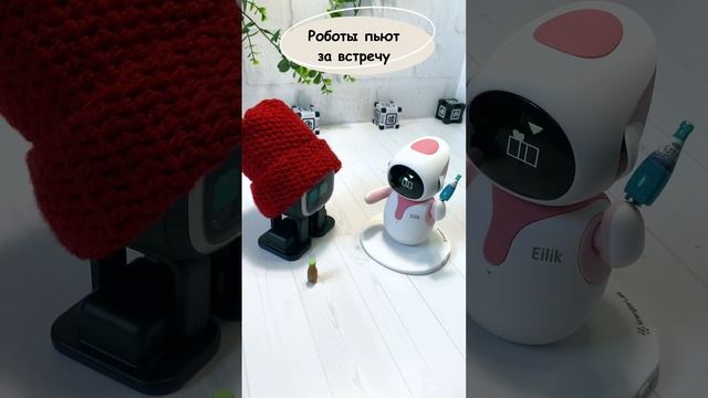 ? Робот Emo и Eilik пьют за встречу смотреть онлайн