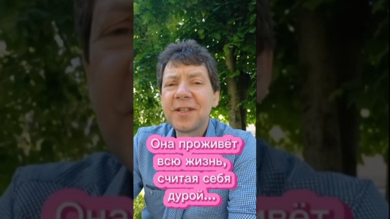 Она проживёт всю жизнь, считая себя дурой...