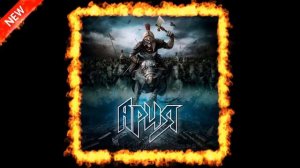 Ария - Атака Мертвецов "Через Все Времена" (2014)