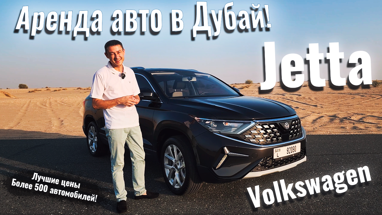 Volkswagen Jetta 2023 такого в истории  еще не было. Аренда автомобилей Дубай #арендаавто