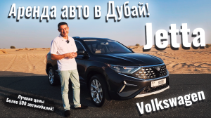 Volkswagen Jetta 2023 такого в истории еще не было. Аренда автомобилей Дубай #арендаавто