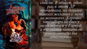 Отзывы о книге "Дар" Автор Гарвуд Джулия