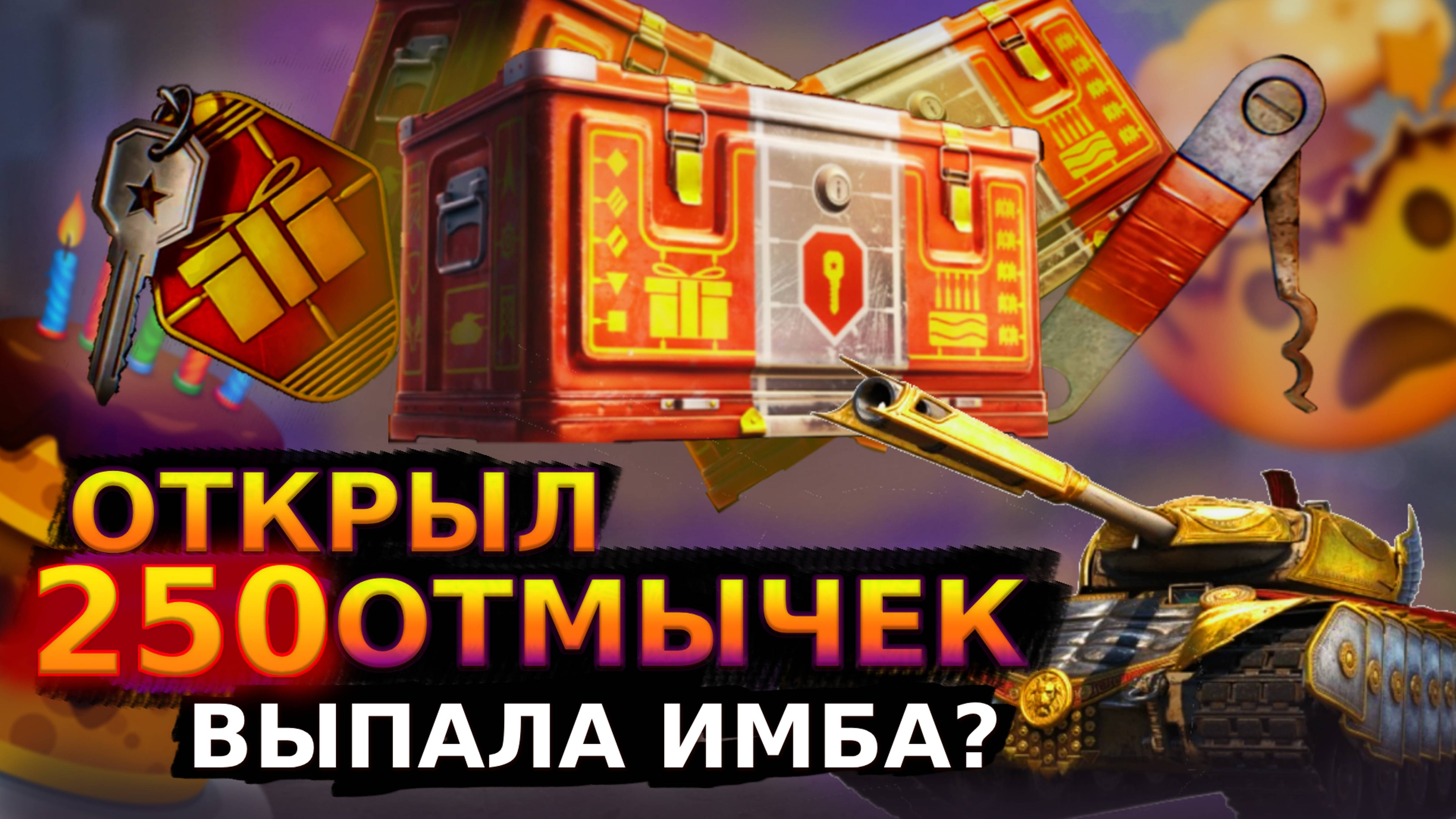 🎁ОТКРЫЛ 250 ОТМЫЧЕК! Выпала ИМБА? Открытие Коробок в Мире Танков🎁 (+счёт того, что выпало)