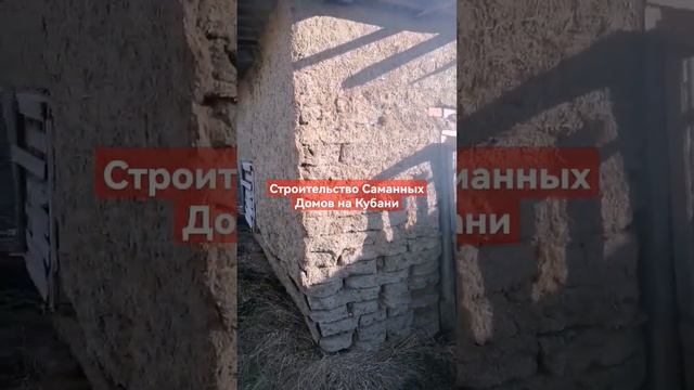 Строительство Саманных Домов на Кубани #продаетсядомнаюге #домнаюге#арболитюг #89186922458 #арболит