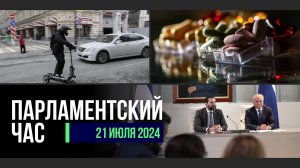 Визит Володина в Латинскую Америку | Контроль за качеством БАДов | Дорожная безопасность