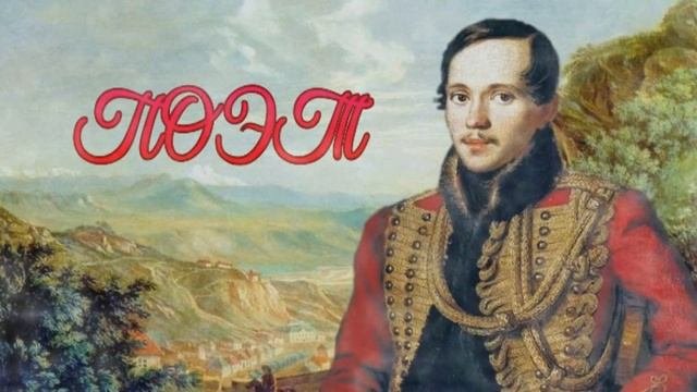 Поэт-стихотворение М.Ю.Лермонтова.