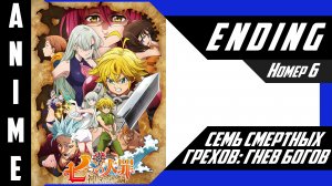 Семь смертных грехов: Гнев богов / Nanatsu no Taizai: Kamigami no Gekirin [ 4k ED №6 ]