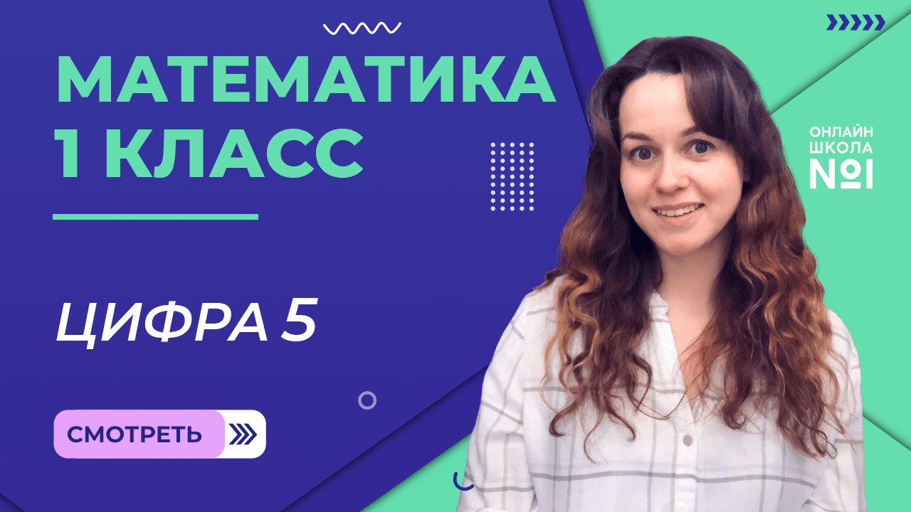 Видеоурок 7. Цифра 5. Математика 1 класс