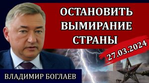 Сводки (27.03.24): МЭФ 2024, неудобные вопросы, запрос на справедливость / Владимир Боглаев