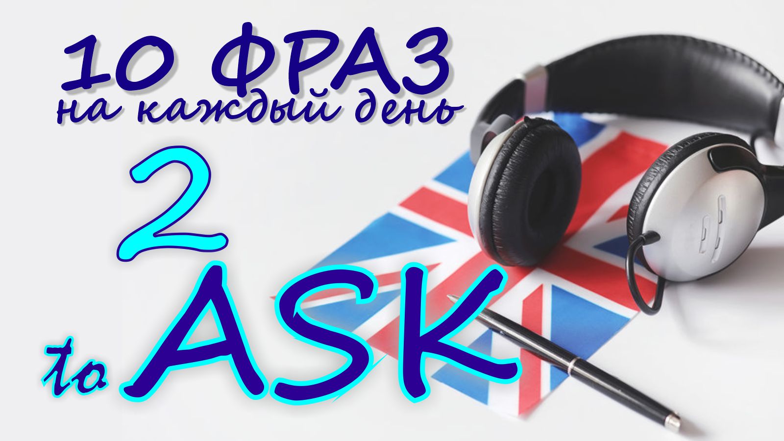 2. Глагол TO ASK. Английский на слух для начинающих