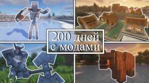 200 дней УПРАВЛЯЮ ДЕРЕВНЕЙ и СРАЖАЮСЬ С МОНСТРАМИ на хардкоре в Minecraft! Minecraft с модами!